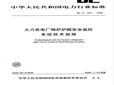 DL/T 1091-2008 火力发电厂锅炉炉膛安全监控系统技术规程
