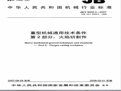 JB/T 5000.2-2007 重型机械通用技术条件 第2部分：火焰切割件