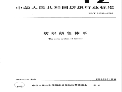 FZ/T 01099-2008 纺织颜色体系