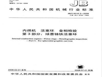 JB/T 6016.3-2008 内燃机 活塞环金相检验 第3部分：球墨铸铁活塞环