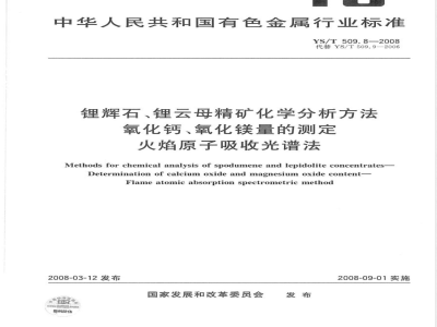 YS/T 509.8-2008 锂辉石、锂云母精矿化学分析方法 氧化钙、氧化镁量的测定 火焰原子吸收光谱法