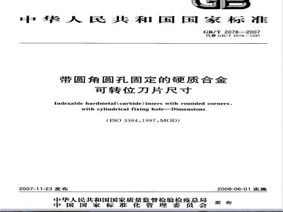 GB/T 2078-2007 带圆角圆孔固定的硬质合金可转位刀片尺寸