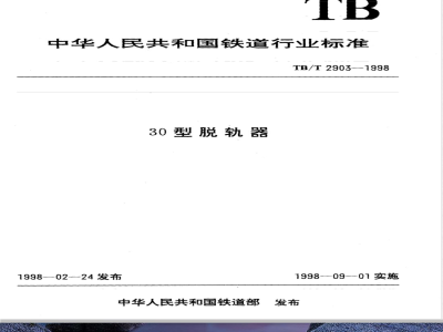 TB/T 2903-1998 30型脱轨器