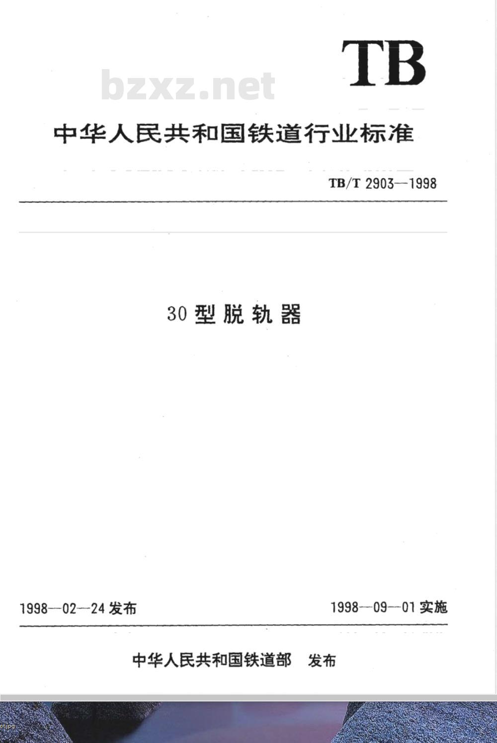 TB/T 2903-1998 30型脱轨器 TB/T 2903-1998 30型脱轨器