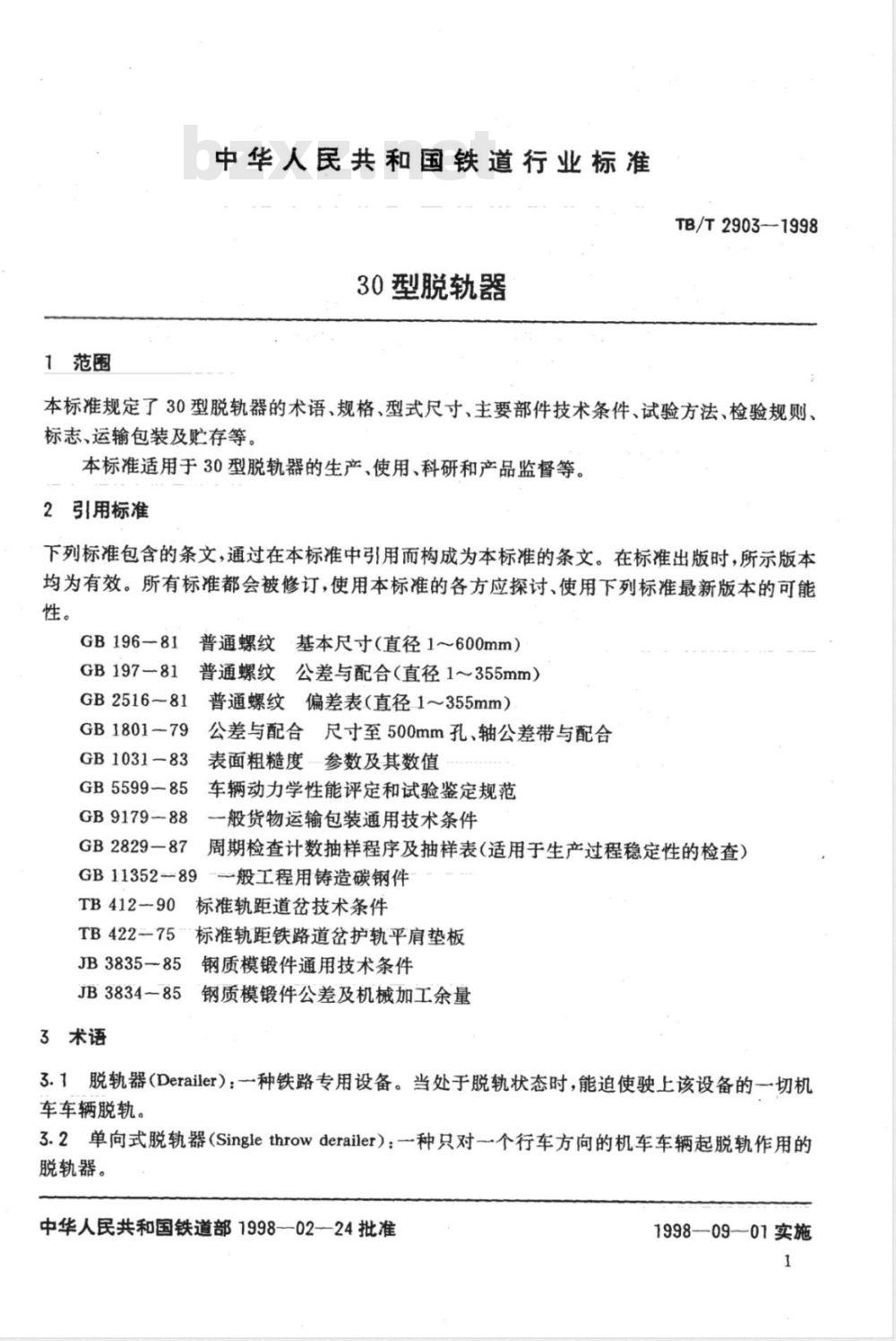 TB/T 2903-1998 30型脱轨器 TB/T 2903-1998 30型脱轨器