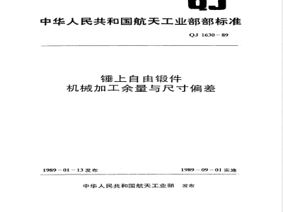 QJ 1630-1989 锤上自由锻件机械加工余量与尺寸偏差