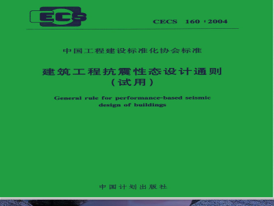 CECS 160-2004 建筑工程抗震性态设计通则(试用)(附条文说明)