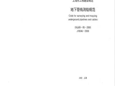 DGJ 08-1985-2000 地下管线测绘规范