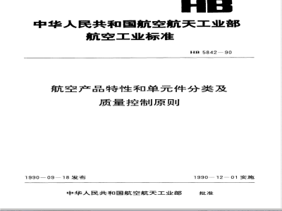 HB 5842-1990 航空产品特性、单件分类及质量控制原则