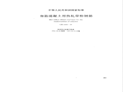GB 1499-1991 钢筋混凝土用热轧带肋钢筋