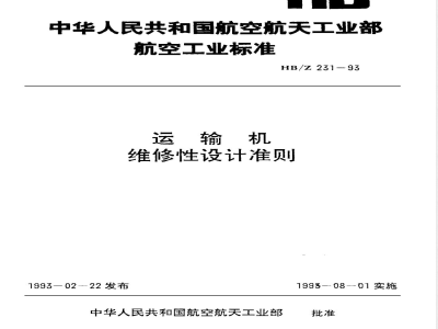 HB/Z 231-1993 运输机维修性设计准则