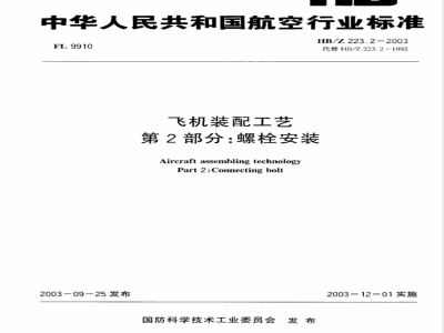 HB/Z 223.2-2003 飞机装配工艺第2部分：螺栓安装