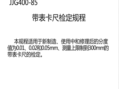 JJG 400-1985 带表卡尺检定规程