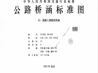 JT/GQB 004-2003 公路桥涵标准图 石、混凝土预制块拱涵