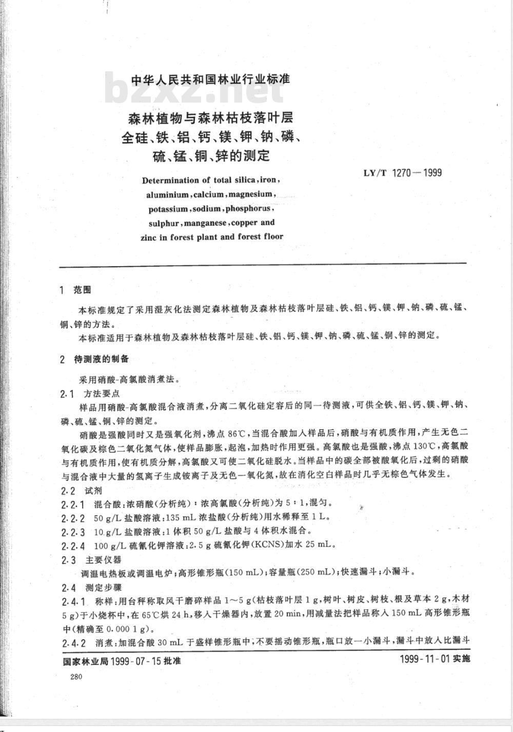 LY/T 1270-1999 森林植物与森林枯枝落叶层全硅、铁、铝、钙、镁、钾、钠、磷、硫、锰、铜、锌的测定 LY/T 1270-1999 森林植物与森林枯枝落叶层全硅、铁、铝、钙、镁、钾、钠、磷、硫、锰、铜、锌的测定