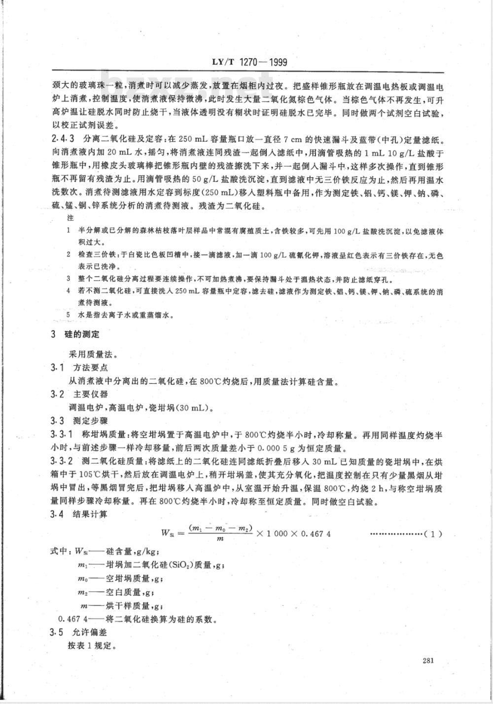 LY/T 1270-1999 森林植物与森林枯枝落叶层全硅、铁、铝、钙、镁、钾、钠、磷、硫、锰、铜、锌的测定 LY/T 1270-1999 森林植物与森林枯枝落叶层全硅、铁、铝、钙、镁、钾、钠、磷、硫、锰、铜、锌的测定