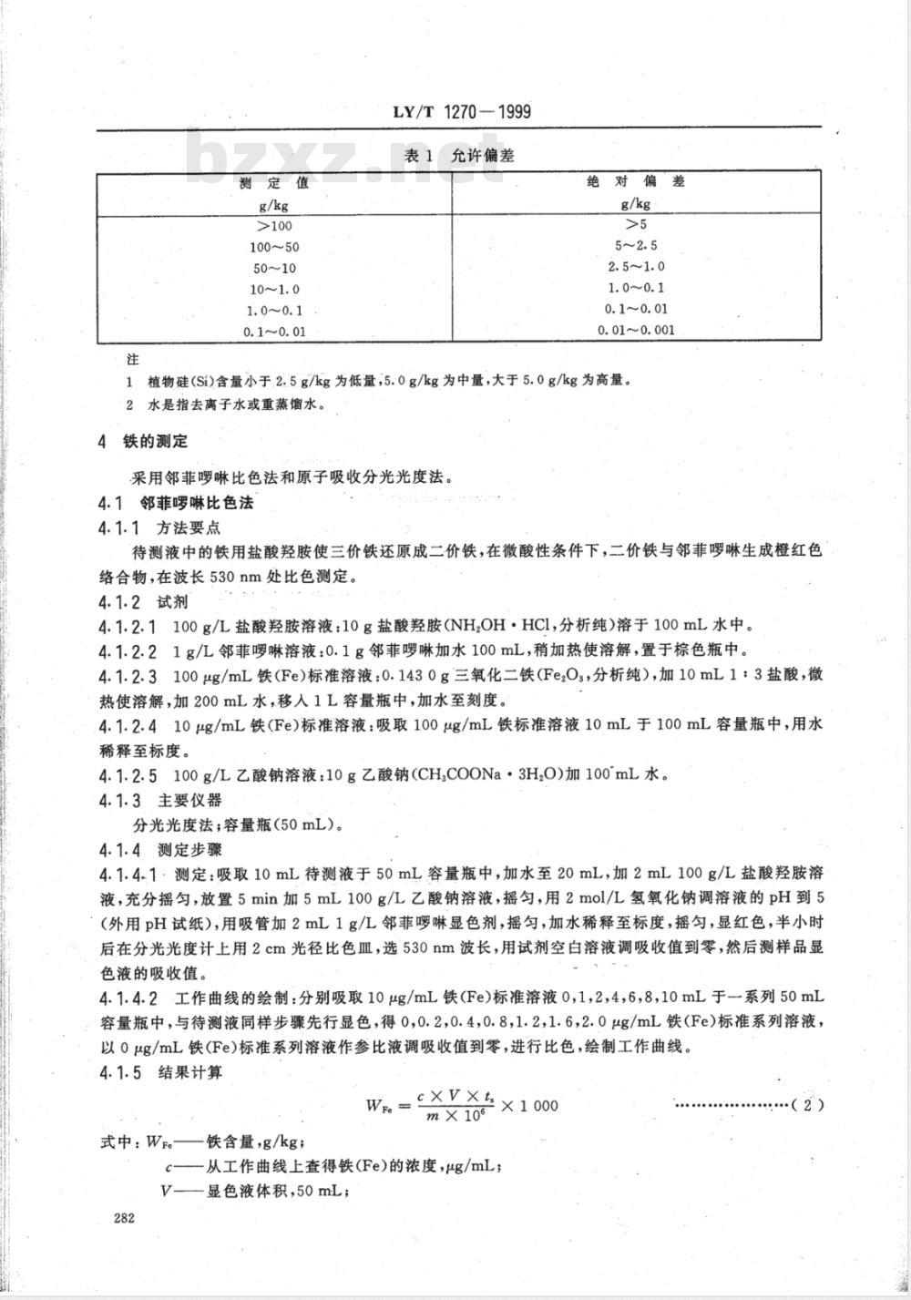 LY/T 1270-1999 森林植物与森林枯枝落叶层全硅、铁、铝、钙、镁、钾、钠、磷、硫、锰、铜、锌的测定 LY/T 1270-1999 森林植物与森林枯枝落叶层全硅、铁、铝、钙、镁、钾、钠、磷、硫、锰、铜、锌的测定