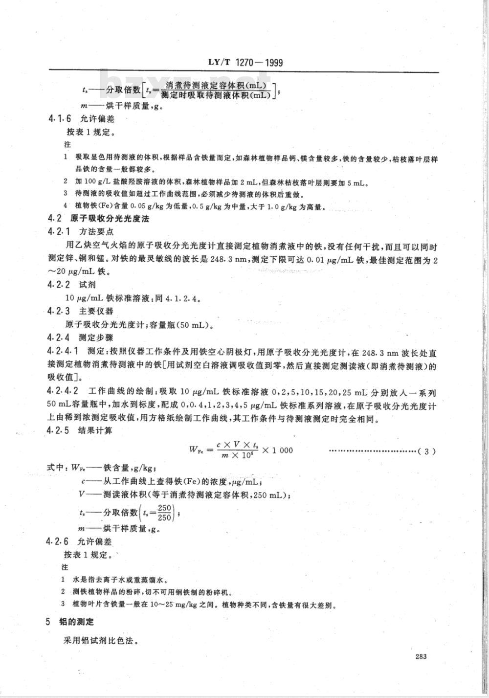 LY/T 1270-1999 森林植物与森林枯枝落叶层全硅、铁、铝、钙、镁、钾、钠、磷、硫、锰、铜、锌的测定 LY/T 1270-1999 森林植物与森林枯枝落叶层全硅、铁、铝、钙、镁、钾、钠、磷、硫、锰、铜、锌的测定