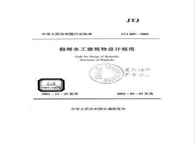 JTJ 307-2001 船闸水工建筑物设计规范(附条文说明)