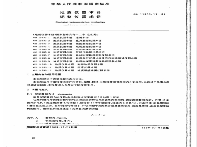 GB 11933.11-1989 地质仪器术语 泥浆仪器术语