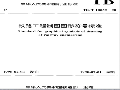 TB/T 10059-1998 铁路工程制图图形符号标准