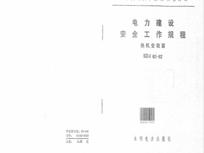 SDJ 065-1982 电力建设安全工作规程(架空输电线路篇)
