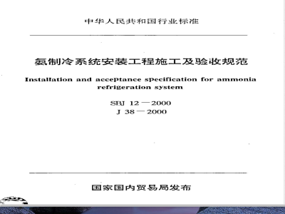 SBJ 12-2000 氨制冷系统安装工程施工及验收规范(附条文说明)