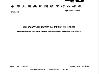 QJ 3132-2001 航天产品设计文件编写指南