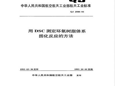 QJ 2508-1993 用DSC测定环氧树脂体系固化反应的方法