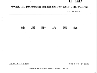 YB 384-1991 硅质耐火泥浆