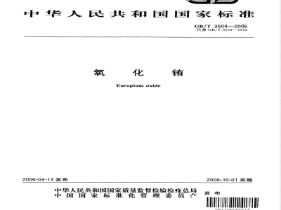 GB/T 3504-2006 氧化铕