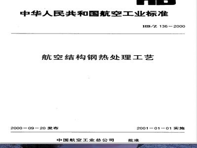HB/Z 136-2000 航空结构钢热处理工艺