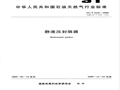 SY/T 5625-2008 静液压封隔器