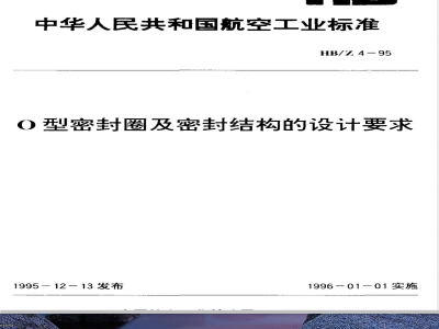HB/Z 4-1995 Ｏ型密封圈及密封结构的设计要求
