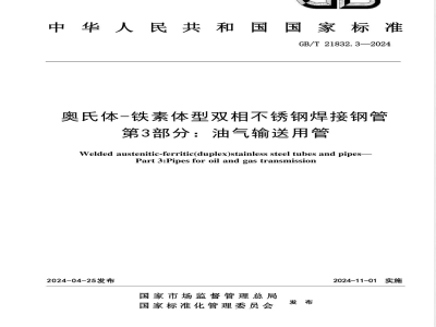 GB/T 21832.3-2024奥氏体-铁素体型双相不锈钢焊接钢管 第3部分：油气输送用管 