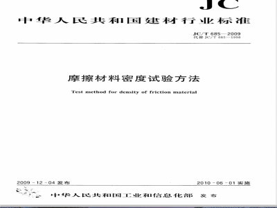JC/T 685-2009 摩擦材料密度试验方法
