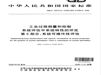 GB/T 18272.6-2006 工业过程测量和控制 系统评估中系统特性的评定 第6部分：系统可操作性评估