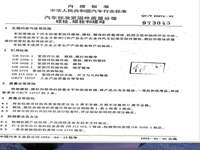 QC/T 29074-1992 汽车标准紧固件质量分等 螺栓、螺柱和螺母