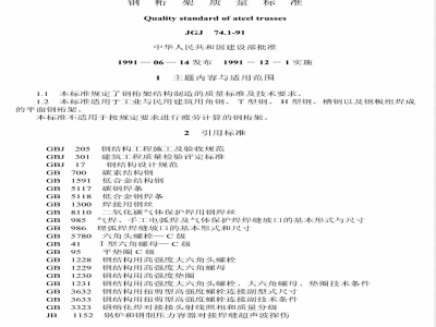 JGJ 74.1-1991 钢桁架质量标准