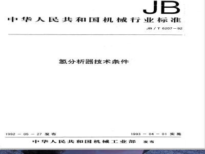 JB/T 6207-1992 氢分析器技术条件
