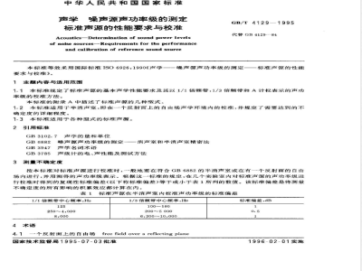 GB/T 4129-1995 声学 噪声源声功率级的测定 标准声源的性能要求与校准