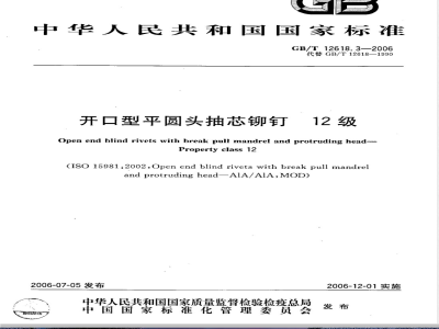 GB/T 12618.3-2006 开口型平圆头抽芯铆钉 12级