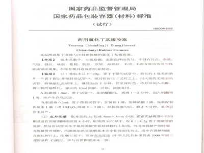YBB 0004-2002 药用氯化丁基橡胶塞(试行)(附起草说明)