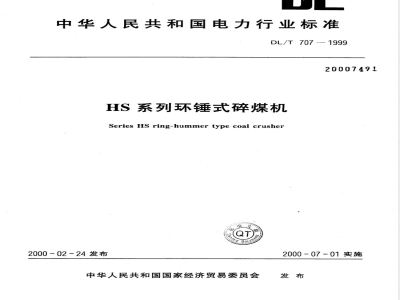 DL/T 707-1999 HS系列环锤式碎煤机