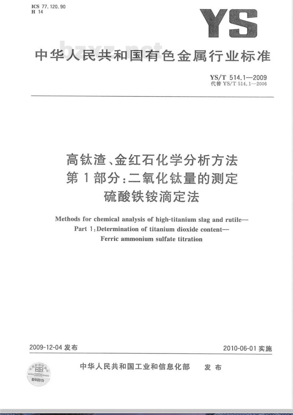 YS/T 514.1-2009 高钛渣、金红石化学分析方法 第1部分:二氧化钛量的测定 硫酸铁铵滴定法 YS/T 514.1-2009 高钛渣、金红石化学分析方法 第1部分:二氧化钛量的测定 硫酸铁铵滴定法