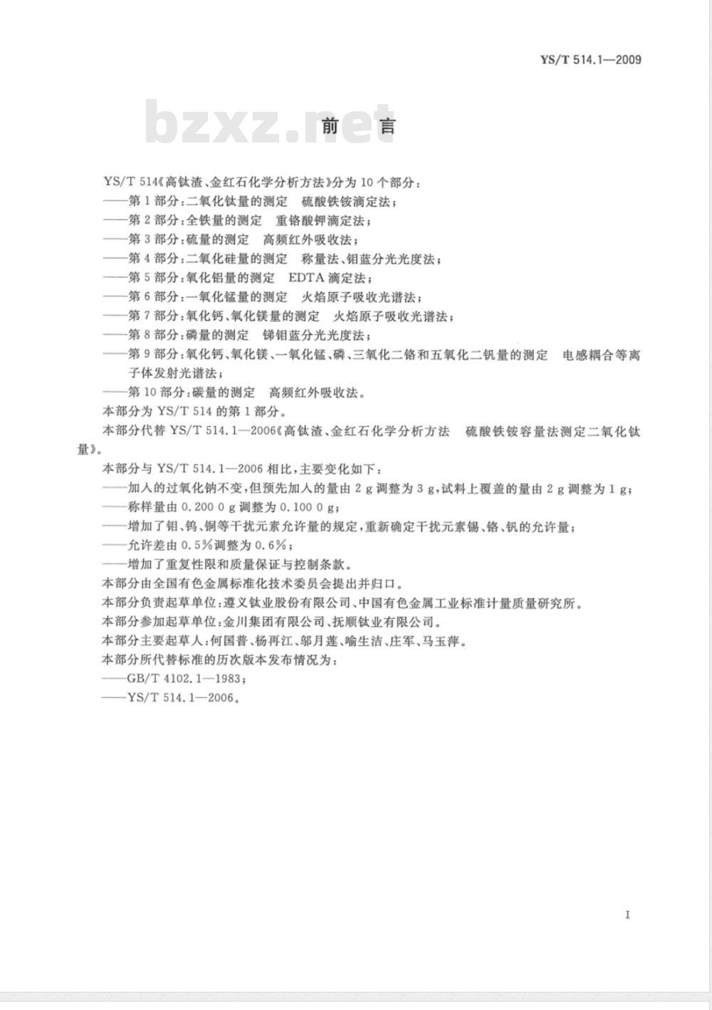 YS/T 514.1-2009 高钛渣、金红石化学分析方法 第1部分:二氧化钛量的测定 硫酸铁铵滴定法 YS/T 514.1-2009 高钛渣、金红石化学分析方法 第1部分:二氧化钛量的测定 硫酸铁铵滴定法
