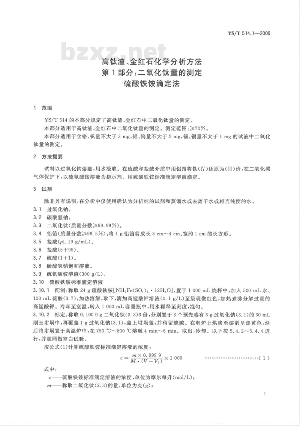 YS/T 514.1-2009 高钛渣、金红石化学分析方法 第1部分:二氧化钛量的测定 硫酸铁铵滴定法 YS/T 514.1-2009 高钛渣、金红石化学分析方法 第1部分:二氧化钛量的测定 硫酸铁铵滴定法