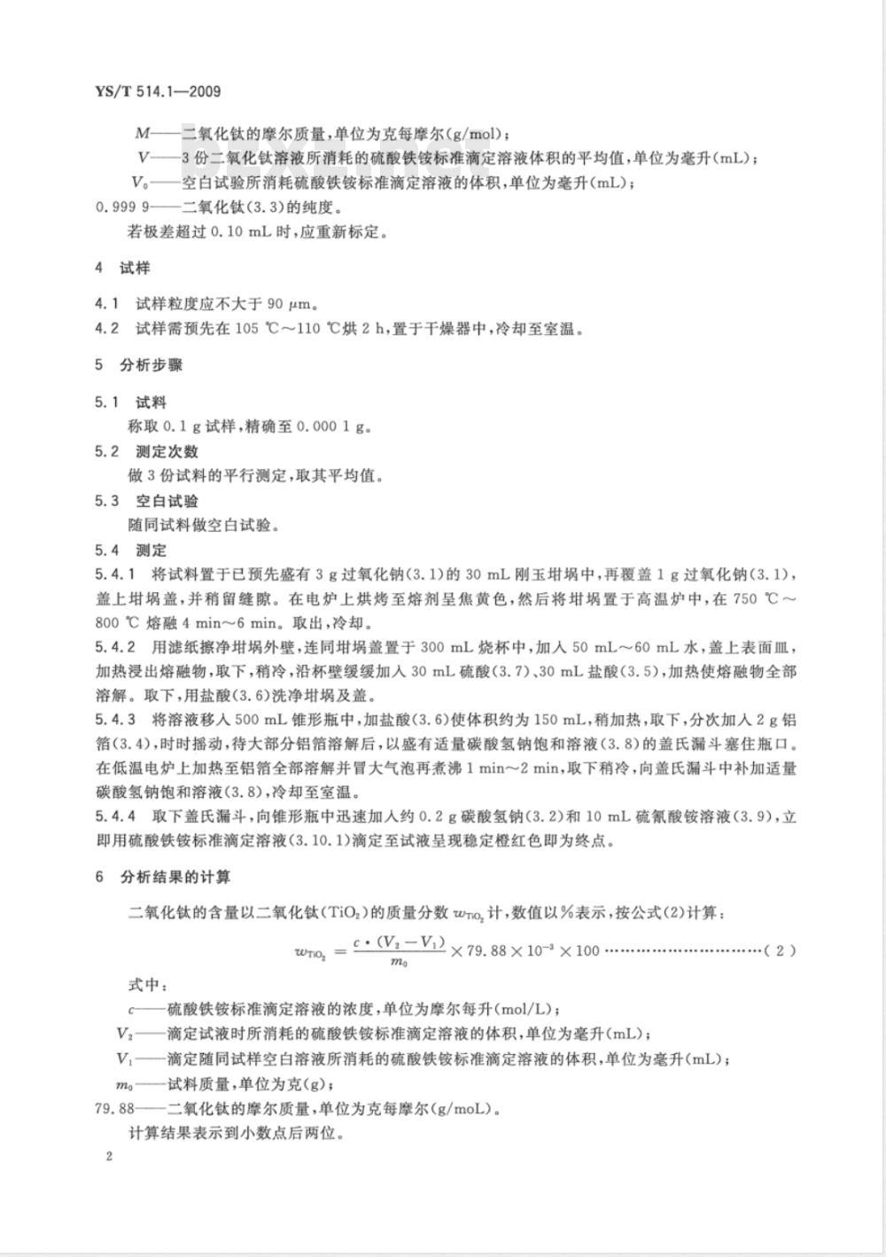 YS/T 514.1-2009 高钛渣、金红石化学分析方法 第1部分:二氧化钛量的测定 硫酸铁铵滴定法 YS/T 514.1-2009 高钛渣、金红石化学分析方法 第1部分:二氧化钛量的测定 硫酸铁铵滴定法
