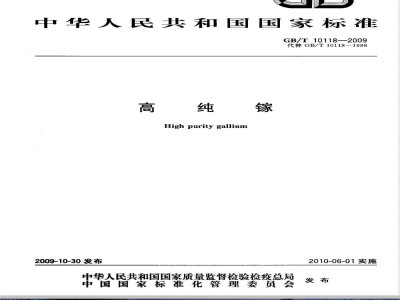 GB/T 10118-2009  高纯镓