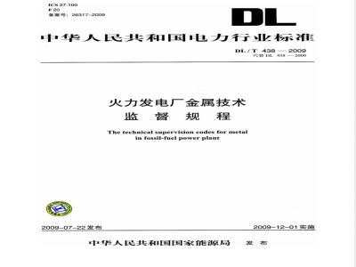 DL/T 438-2009 火力发电厂金属技术监督规程